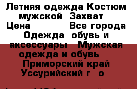 Летняя одежда Костюм мужской «Захват» › Цена ­ 2 056 - Все города Одежда, обувь и аксессуары » Мужская одежда и обувь   . Приморский край,Уссурийский г. о. 